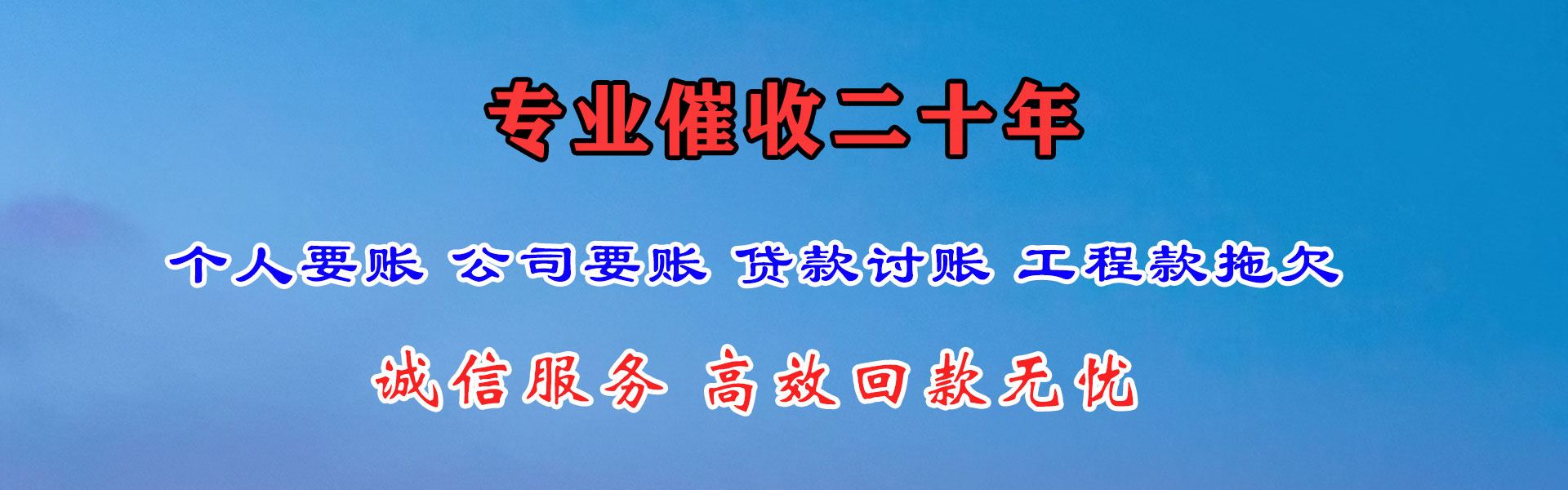襄州腾速达收账公司